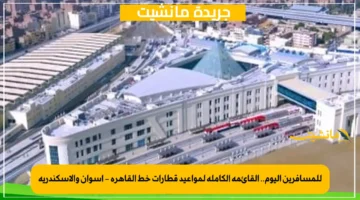 للمسافرين اليوم.. القائمة الكاملة لمواعيد قطارات خط القاهرة أسوان والإسكندرية 1